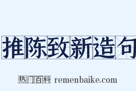 推陈致新造句是什么意思的图片